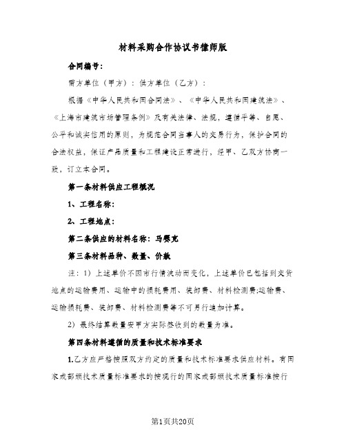 材料采购合作协议书律师版(5篇)