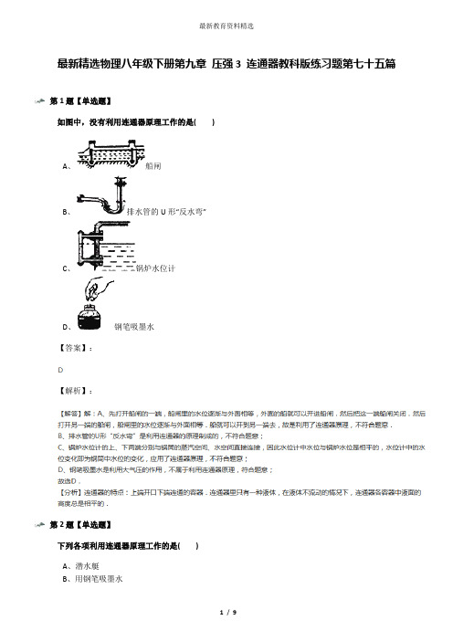 最新精选物理八年级下册第九章 压强3 连通器教科版练习题第七十五篇