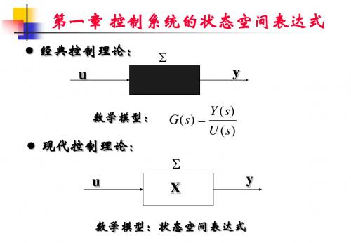 第1章 控制系统的状态空间表达式