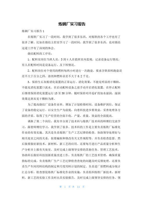 炼钢厂实习报告