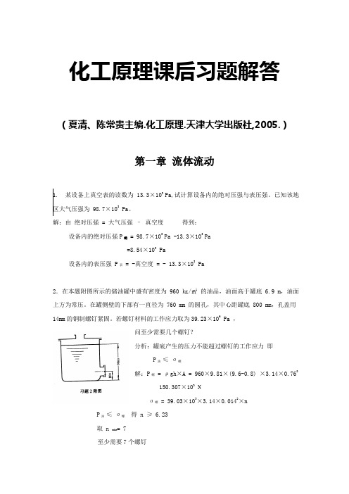 化工原理课后习题解答