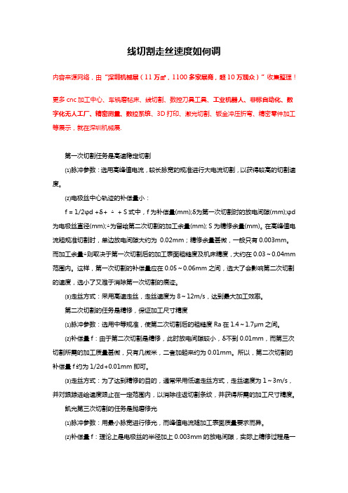 线切割走丝速度如何调【一文搞定】