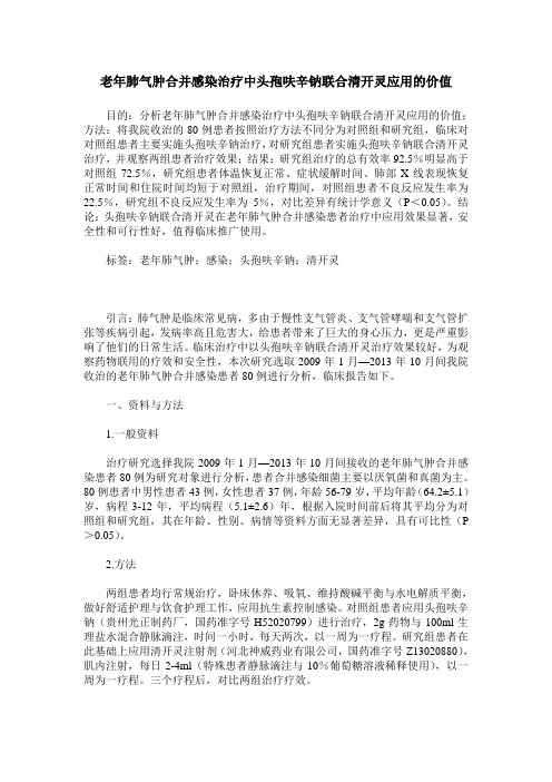 老年肺气肿合并感染治疗中头孢呋辛钠联合清开灵应用的价值