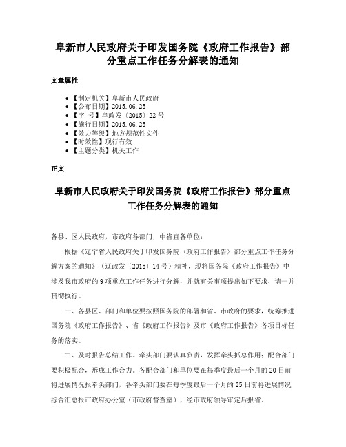 阜新市人民政府关于印发国务院《政府工作报告》部分重点工作任务分解表的通知