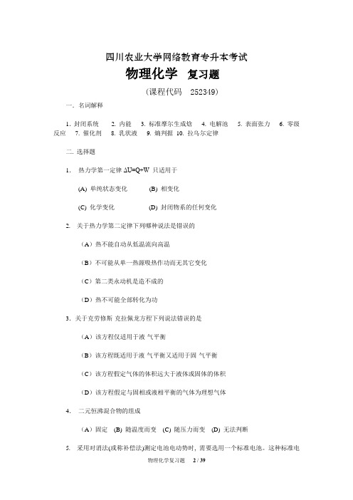 《物理化学》期末考试复习题及参考答案