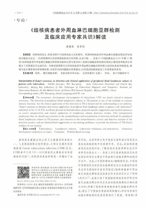 《结核病患者外周血淋巴细胞亚群检测及临床应用专家共识》解读