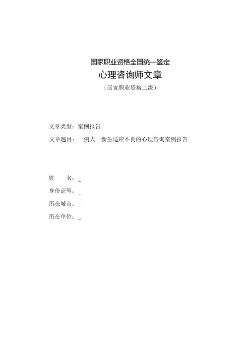 一例大一新生适应不良的心理咨询案例报告