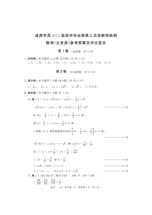 四川省成都市2016届高三第三次诊断考试数学(文)答案