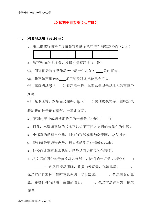 配套K12七年级语文上学期期中考试 人教版