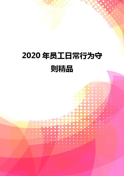 2020年员工日常行为守则精品