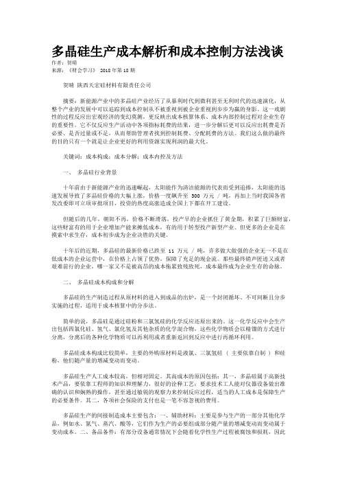 多晶硅生产成本解析和成本控制方法浅谈  