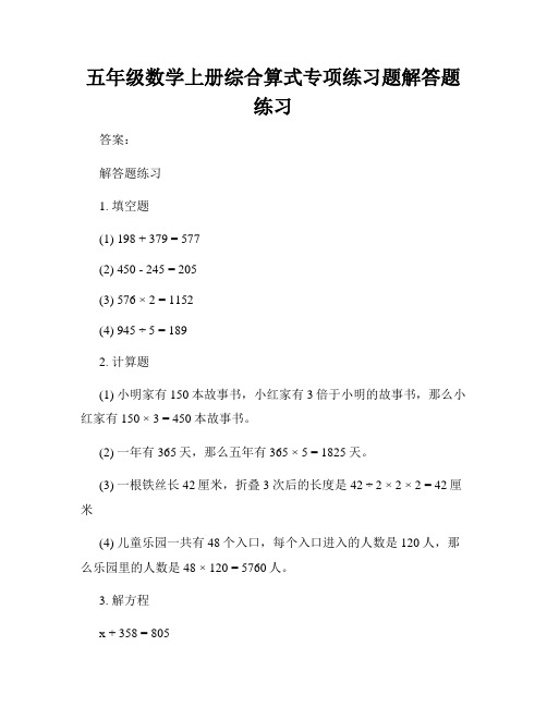 五年级数学上册综合算式专项练习题解答题练习