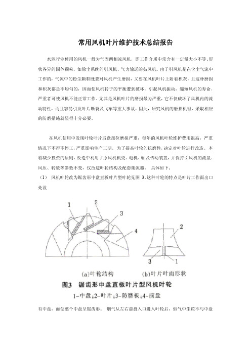 常用风机叶片维护技术总结报告