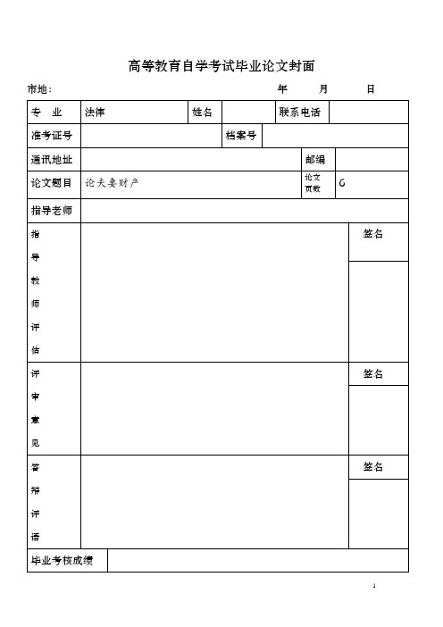 论夫妻财产 自考法律论文