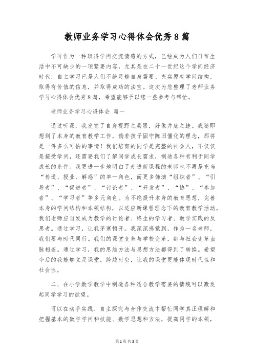 教师业务学习心得体会优秀8篇