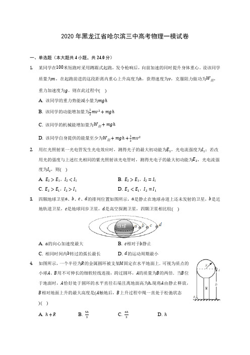 2020年黑龙江省哈尔滨三中高考物理一模试卷(含答案解析)