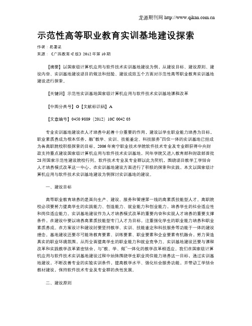 示范性高等职业教育实训基地建设探索