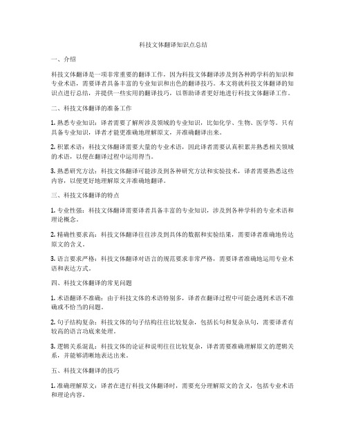 科技文体翻译知识点总结