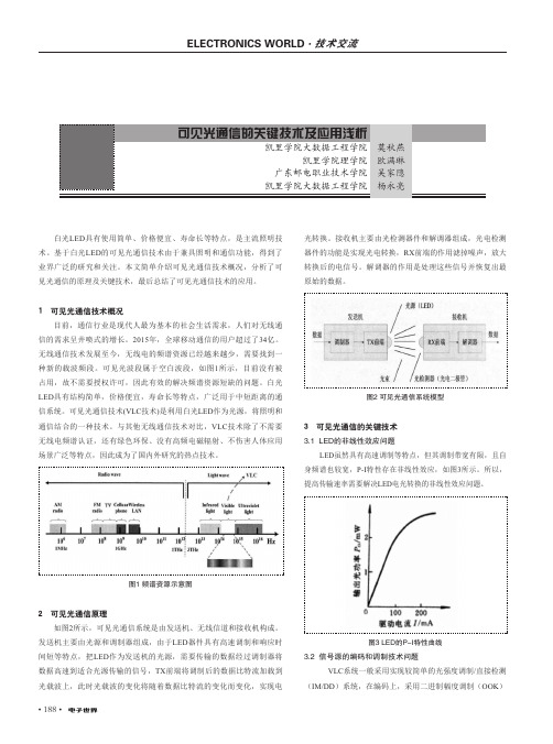 可见光通信的关键技术及应用浅析