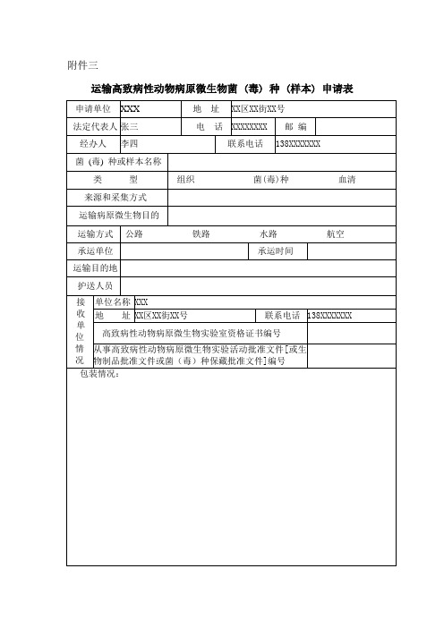 运输高致病性动物病原微生物菌(毒)种(样本)申请表