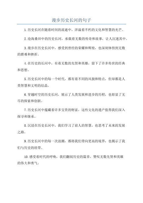 漫步历史长河的句子