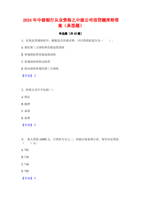 2024年中级银行从业资格之中级公司信贷题库附答案(典型题)