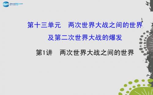 2015届中考历史总复习 13.1 两次世界大战之间的世界(核心主干+热点聚焦+考题回访)课件 新人教版