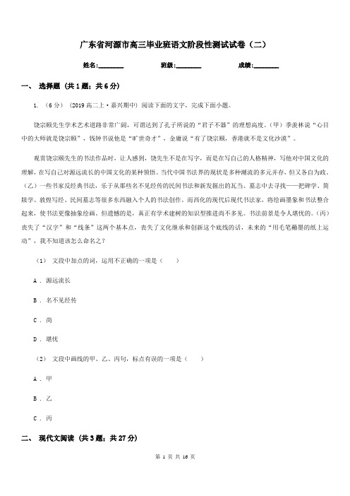 广东省河源市高三毕业班语文阶段性测试试卷(二)