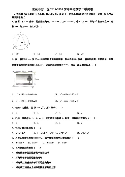 北京市房山区2019-2020学年中考数学二模试卷含解析