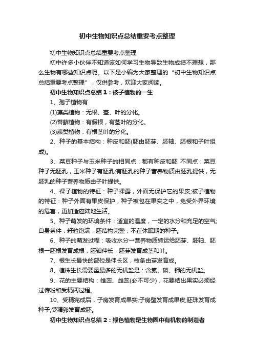 初中生物知识点总结重要考点整理