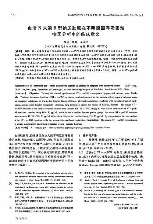 血清N末端B型钠尿肽原在不明原因呼吸困难病因分析中的临床意义_1000001375815511