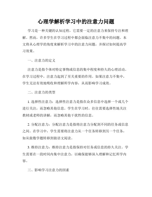 心理学解析学习中的注意力问题