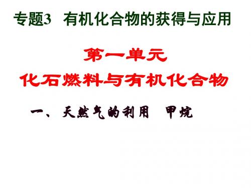 苏教版高中化学必修二课件专题3-第一单元-化石燃料与有机化合物-天然气的利用甲烷