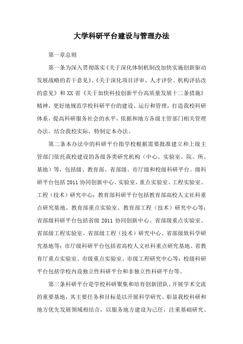 大学科研平台建设与管理办法