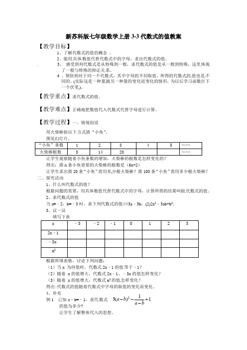 新苏科版七年级数学上册3-3代数式的值教案