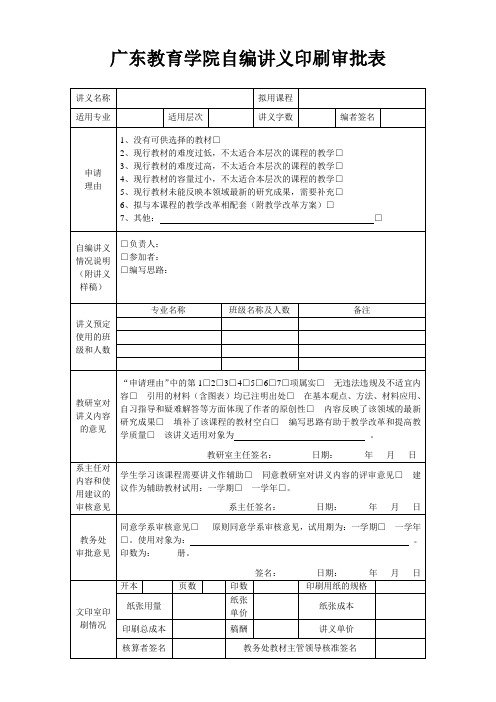 5广东教育学院自编讲义印刷审批表