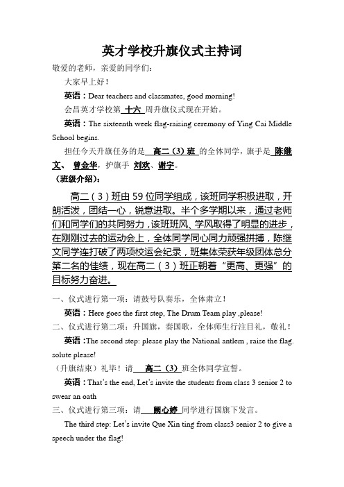 英才学校第十六周升旗仪式主持词