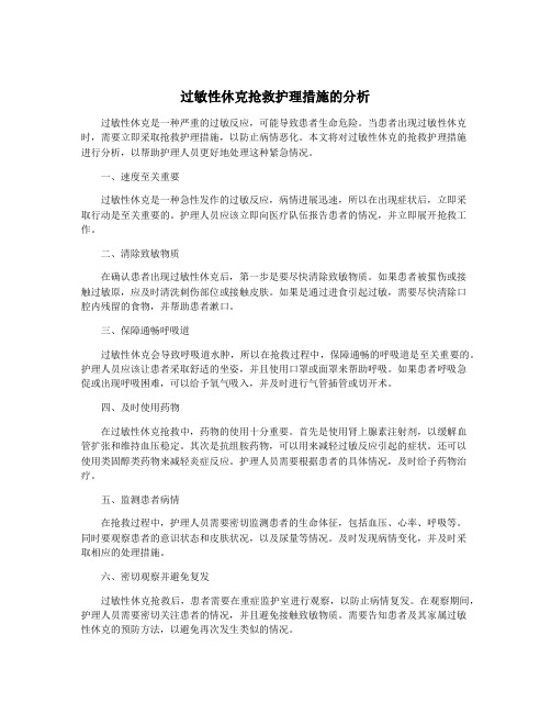 过敏性休克抢救护理措施的分析