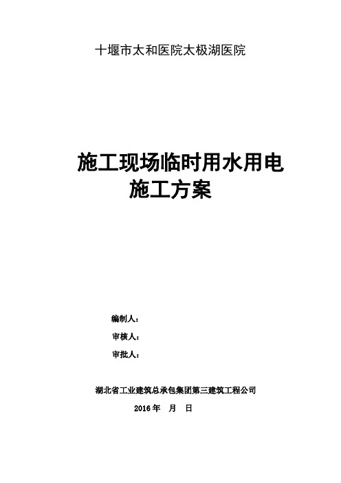 2016年最新施工现场临时用电用水专项施工方案