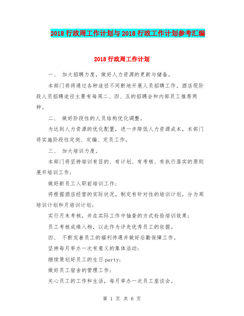 2018行政周工作计划与2018行政工作计划参考汇编.doc