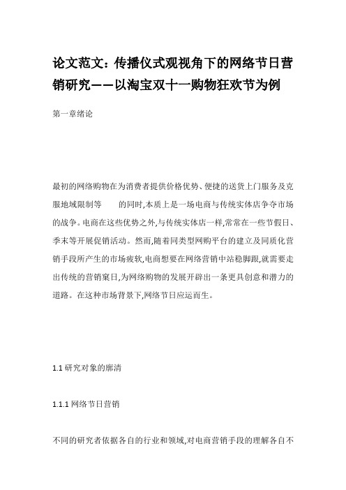 论文范文：传播仪式观视角下的网络节日营销研究——以淘宝双十一购物狂欢节为例