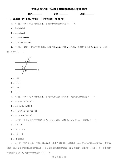 青海省西宁市七年级下学期数学期末考试试卷