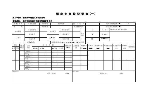 预应力张拉记录表