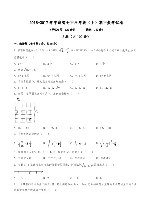 2016-2017学年成都七中八年级(上)期中数学试卷(含解析)