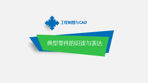 工程制图与CAD课件：识读轴承盖零件图