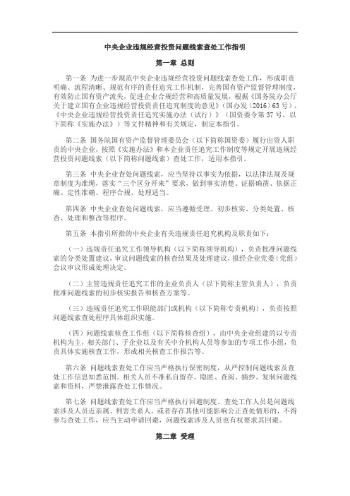 中央企业违规经营投资问题线索查处工作指引