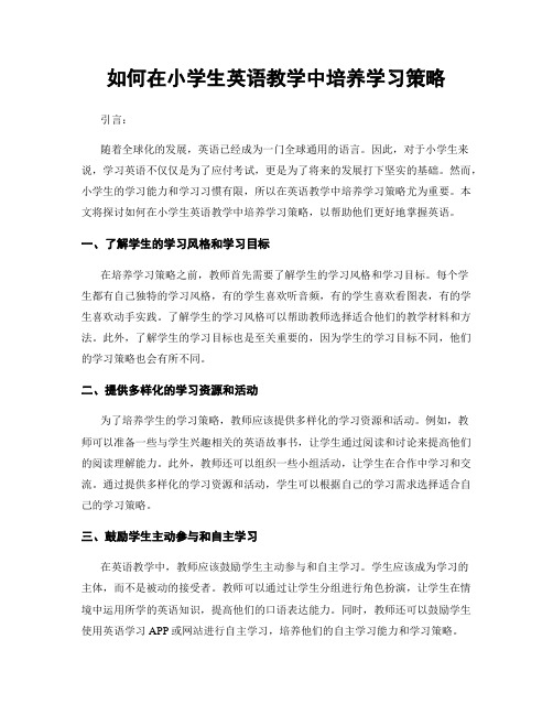 如何在小学生英语教学中培养学习策略