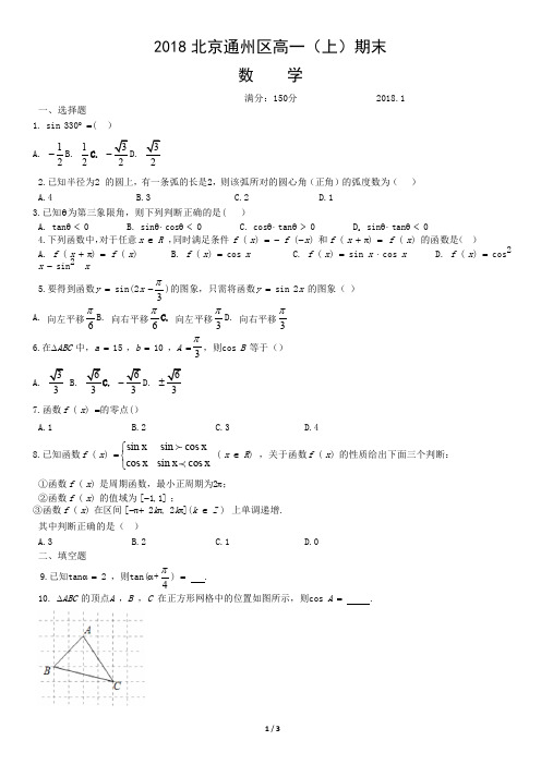 2018北京通州区高一(上)期末数学