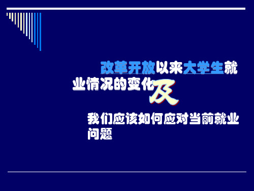 改革开放以来大学生的就业变化