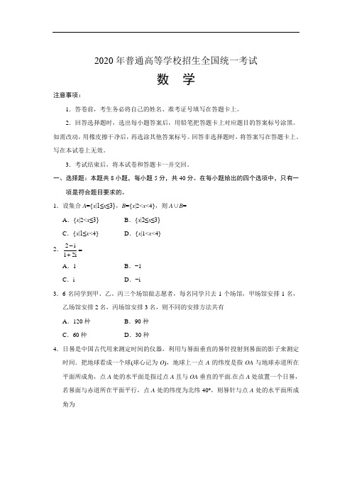 2020年全国普通高等学校招生统一考试数学试卷 全国新高考Ⅰ卷 (含答案)